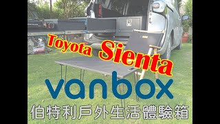 Sienta 車泊 車宿=安裝多功能戶外生活體驗箱 Bethel Vanbox