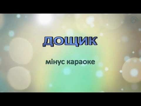Караоке Дощик мінус