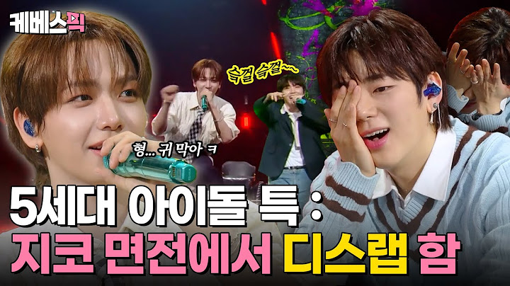 [#더시즌즈] 지버지 귀 막아🙉 지코 면전에서 디스랩하는 MZ 아이돌 BOYNEXTDOOR 힘차게 등장✨｜KBS 240524 방송