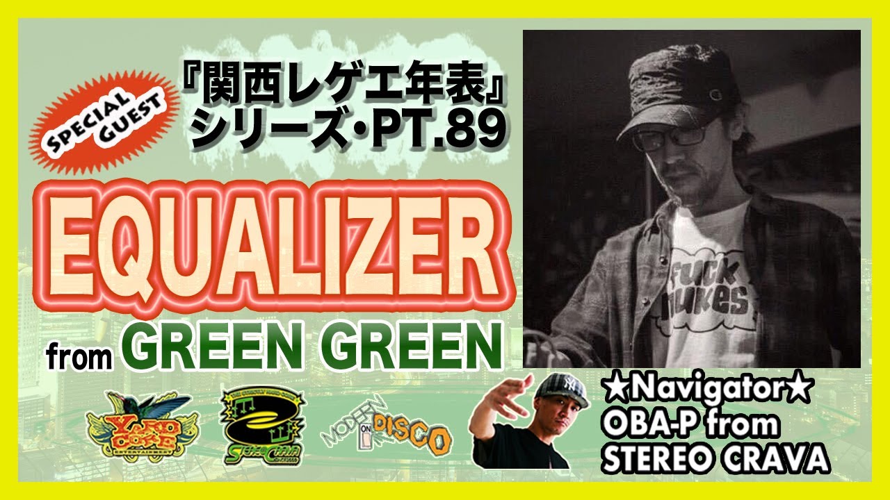 EQUALIZER from GREEN GREEN・中編】大阪(関西)レゲエ・ダンスホール