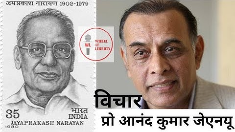 आज के समय में जयप्रकाश नारायण: प्रो. आनंद कुमार, जेएनयू। वर्तमान में जेपी विचार कहा तक प्रासंगिक ?