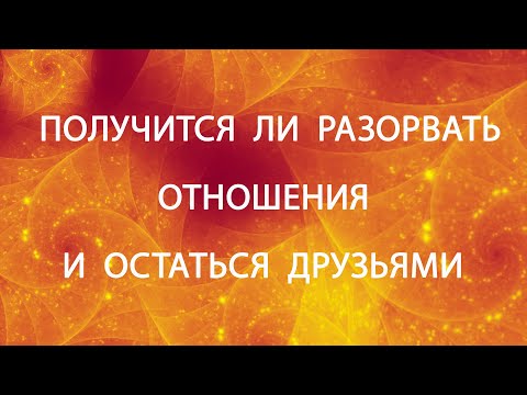 ПОЛУЧИТСЯ ЛИ РАЗОРВАТЬ ОТНОШЕНИЯ И ОСТАТЬСЯ ДРУЗЬЯМИ?Таро онлайн