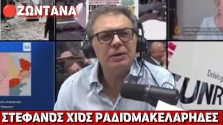 🔴ΖΩΝΤΑΝΑ ΣΤΕΦΑΝΟΣ ΧΙΟΣ -  ΡΑΔΙΟΜΑΚΕΛΑΡΗΔΕΣ