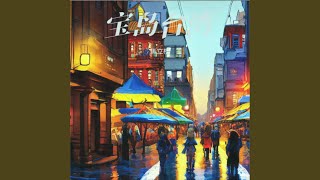 寶島臺灣 (现场)