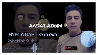 Нурсултан Жеенбеков   АЛДАБАДЫМ    ЖАНЫ  ЫР    2023