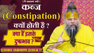 कब्ज (Constipation) क्यों होती है ? क्या हैं इसके दुष्प्रभाव ? इसका रामबाण इलाज !! Bhajan Marg screenshot 5