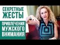 Женская уверенность в себе: Жесты: Язык тела: Как стать женственной и желанной. Секреты Юлии Ланске