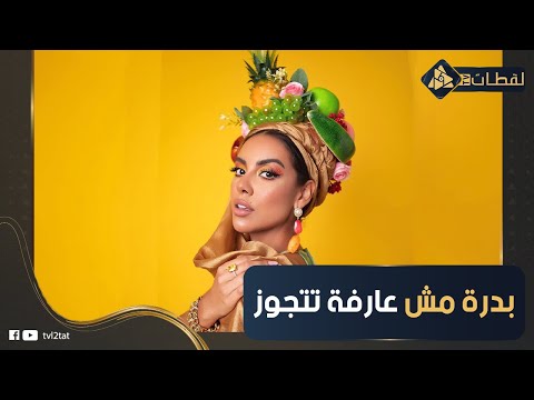 مفيش راجل راضي يتجوزها ورقصت بسبب والدتها الراقصة بدرة هتبقى سامية جمال الجيل الجديد