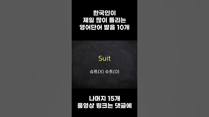 한국인이 제일 많이 틀리는 영어 단어 발음 10개 #shorts