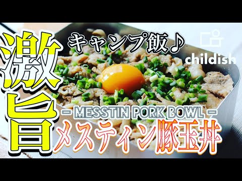 【メスティン料理】超簡単キャンプ飯☆豚玉丼の作り方！！