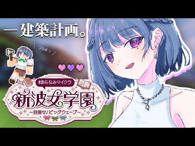 【 #あらなみマイクラ 】登校３日目‼️ 渡り廊下作る🌉 ⛏【小清水 透 / にじさんじ】