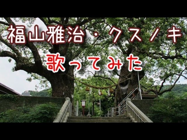 福山雅治 巻き戻した夏 歌ってみた Cover Youtube