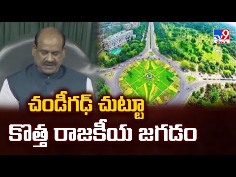 చండీగఢ్ చుట్టూ కొత్త రాజకీయ జగడం - TV9 - TV9