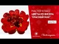 Бисероплетение. Мастер класс. Мак из бисера #ЕленаТрифоновамк #цветокизбисерамк