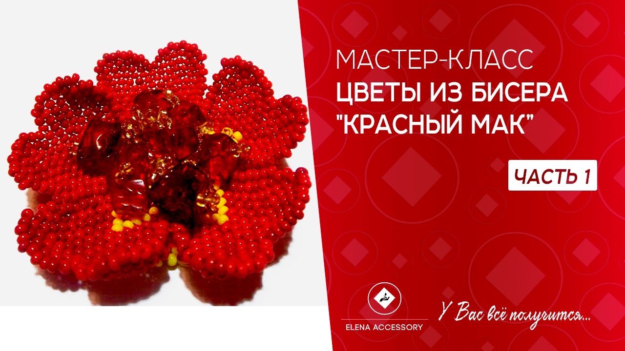 Мастер-класс по маку из бисера: 2 способа плетения Мастер-класс по маку из бисера: 2 способа плетения