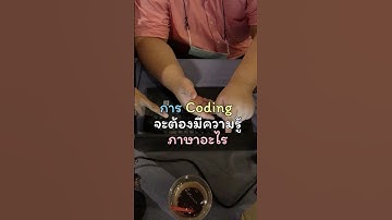 การ Coding จะต้องมีความรู้ภาษาอะไร