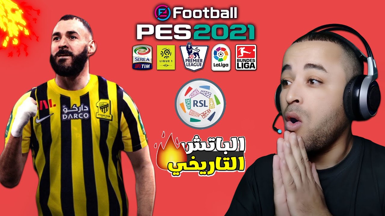 الباتش الأسطوري لتحويل بيس 2021 إلى بيس 2024 بالدوري السعودي وأقوى الإضافات 🔥😱