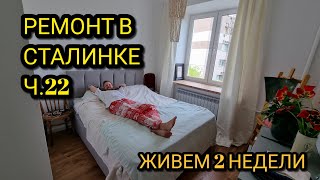 Ремонт в Сталинке. Прожили 2 недели видео