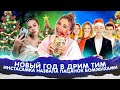 НОВЫЙ ГОД в ДРИМ ТИМЕ! ИНСТАСАМКА против ПАЦАНОК 😲