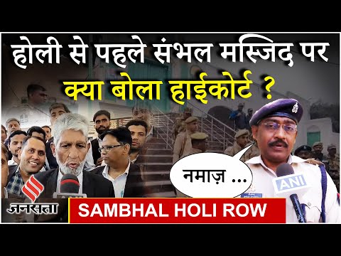 Sambhal Jama Masjid : तिरपाल से ढकी जाएंगी संभल की मस्जिदें, पुलिस बोली- 2.30 बजे तक खेल लें होली...