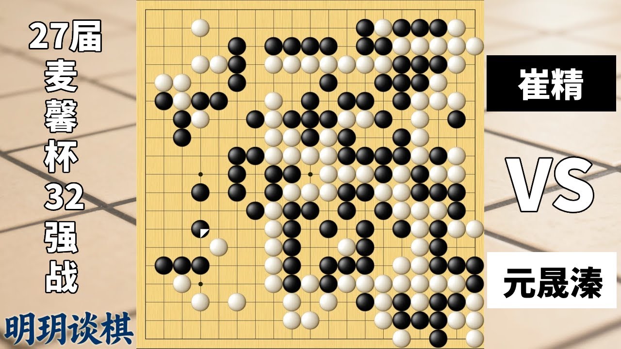 最新麦馨杯：崔精连攻百余手直线追杀，元晟溱施展千般计终被屠龙！【明玥谈棋】