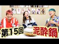 【中町綾】コムドットとの関係…YouTubeでのシンデレラストーリー…最高月収がエグかった!!【第15回泥酔鍋】