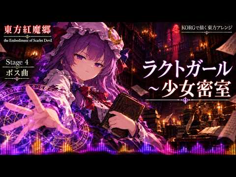 東方アレンジ】「ラクトガール ～ 少女密室｜ Another One」【東方紅魔