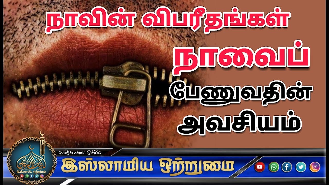 நாவின் விபரீதங்கள் நாவைப் பேணுவதின் அவசியம்_ᴴᴰ┇MOULAVI MUBARAK MADANI┇