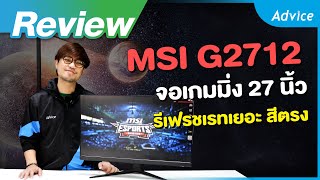 รีวิว MSI G2712 จอคอม 27 นิ้ว 170Hz เล่นเกมลื่น สีตรงเป๊ะ ทำกราฟิกได้ในตัวเดียว !