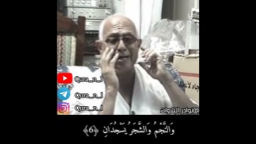 والنجم والشجر يسجدان | من سورة الرحمن القارئ الشيخ احمد مصطفى كامل رحمه الله