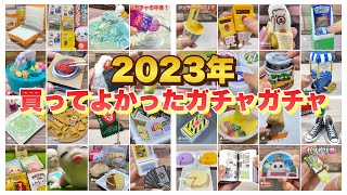 買ってよかったガチャガチャ！2023年ランキングTOP10！！