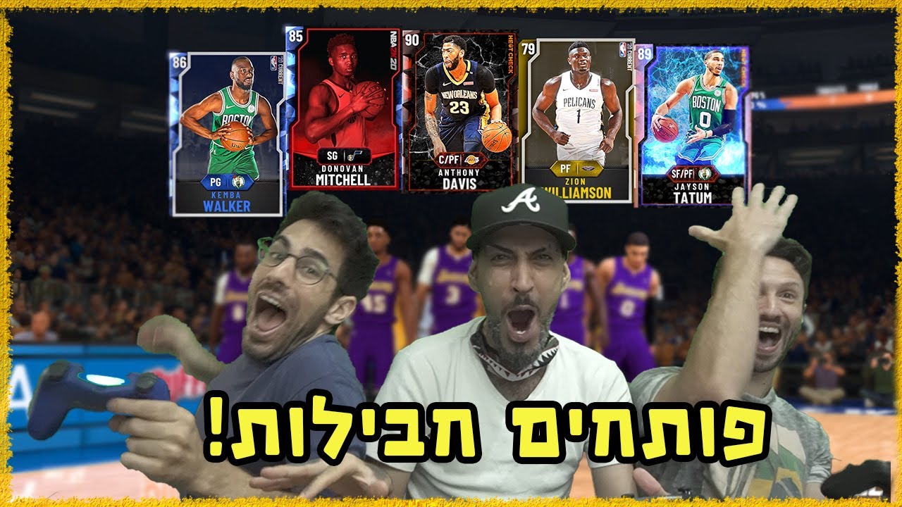 כשג׳ורדן, שאקיל ובראיינט נפגשים! פתחנו חבילות עם רון נשר