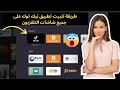 طريقة تثبيت تطبيق تيك توك على جميع شاشات التلفزيون     