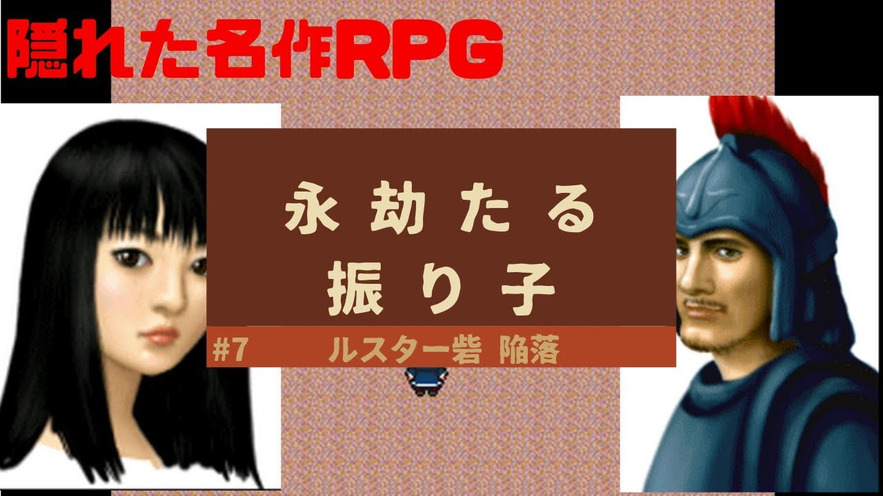 7 永劫たる振り子 ダイソーで発売されてた名作rpg 実況プレイ Youtube 7 永劫たる振り子 ダイソーで発売されてた名作rpg 実況プレイ Youtube