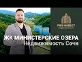 Обзор на ЖК Министерские Озера в Сочи + Акция от застройщика