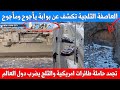 كوارث تضرب العالم : حاملة طائرات أمريكية تتجمد - نقل سيارات البوغاتي بالثلج - الكشف عن بوابة غريبة
