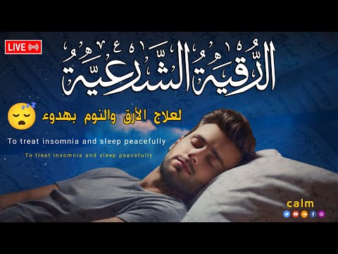 رقية النوم نوم عميق علاج الارق والكوابيس المزعجه      