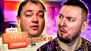 Моя супер семья ► Максим с Хата на Тата ► 12 выпуск / 1 сезон