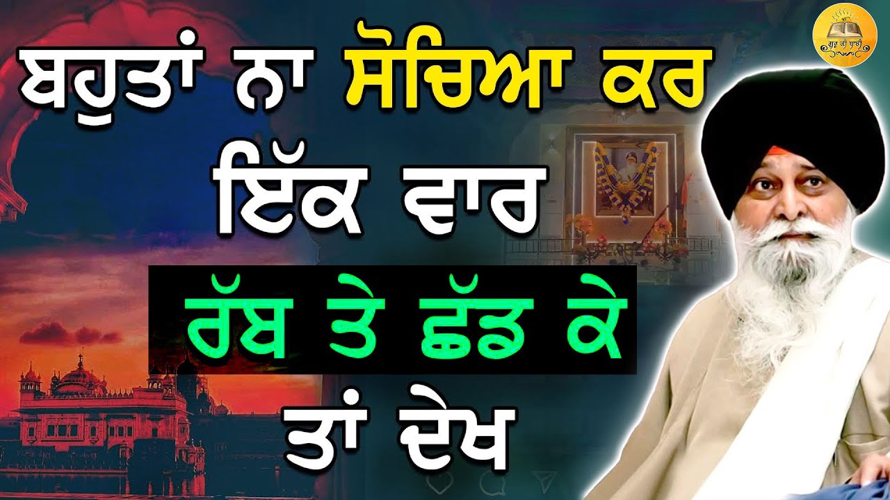 ਬਹੁਤਾ ਨਾ ਸੋਚਿਆ ਕਰੋ | Rabb Te Bharosa Rakho | Maskeen Ji | Guru Ki bani#maskeenji #punjabi #viral