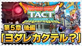 【ドラクエタクト】今年NO.1覇権ゲームのストーリー攻略（第５章後編）【ドラゴンクエストタクト】