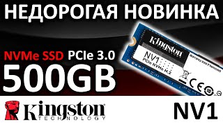 Новинка! SSD Kingston NV1 500GB SNVS/500G