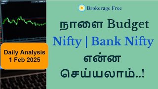 நாளை Budget Nifty | Bank Nifty  என்ன செய்யலாம்..?? | Daily Analysis 1 Feb 2025