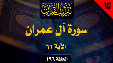 196- تقريب القرآن - سورة آل عمران الآية 61