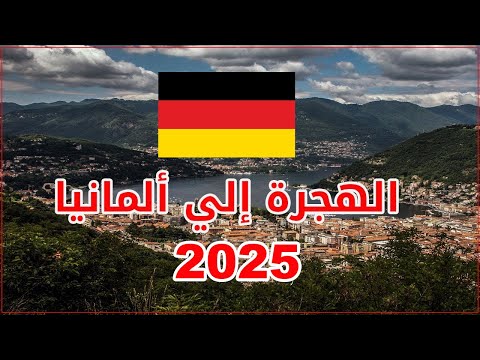كيف يمكنني الهجرة إلي ألمانيا 2025 إليك 7 طرق قانونية للهجرة إلي ألمانيا