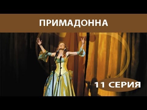 Примадонна. Сериал. Серия 11 из 16. Феникс Кино. Мелодрама