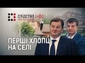 "Перші хлопці на селі" || Матеріал Максима Опанасенка для "Слідства.Інфо"