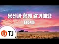 TJ노래방 당신과함께갈거예요 태진아 TJ Karaoke TJ노래방 당신과함께갈거예요 태진아 TJ Karaoke