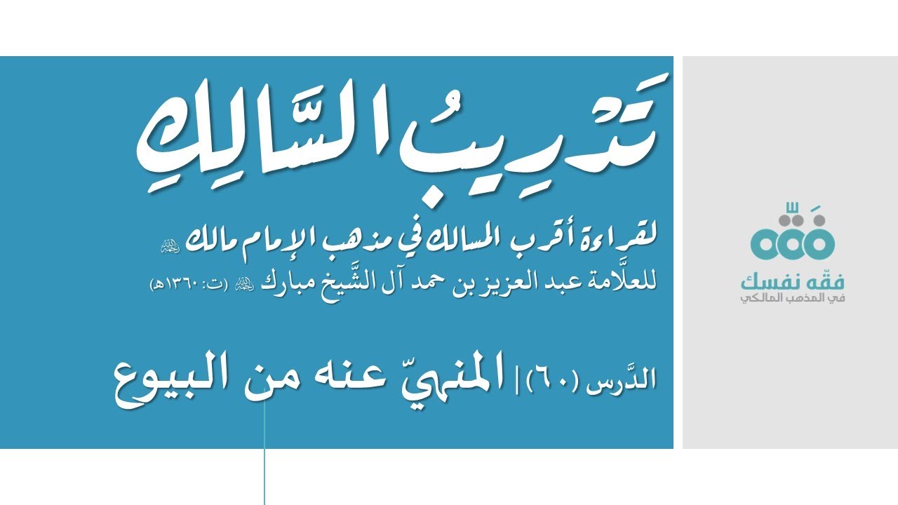 60 المنهي عنه من البيوع وضمانه || تدريب السالك إلى قراءة أقرب المسالك || نايف آل الشيخ مبارك