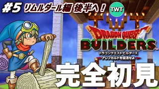 【ドラクエビルダーズ 完全初見プレイ】リムルダール編、後半いくぞ！！「ドラゴンクエストビルダーズ アレフガルドを復活せよ」を完全初見で実況プレイ！！！ #5