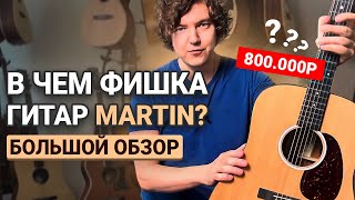 Почему гитары Мартин так дорого стоят? Честный обзор 6 гитар!